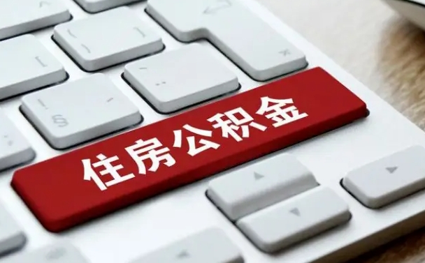 邓州离职了封存的公积金怎么提取（离职了封存的公积金怎么提取支付宝）